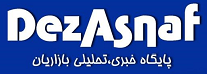 اخبار و تحلیل اقتصاد دزفول | DezAsnaf